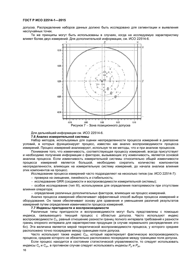 ГОСТ Р ИСО 22514-1-2015