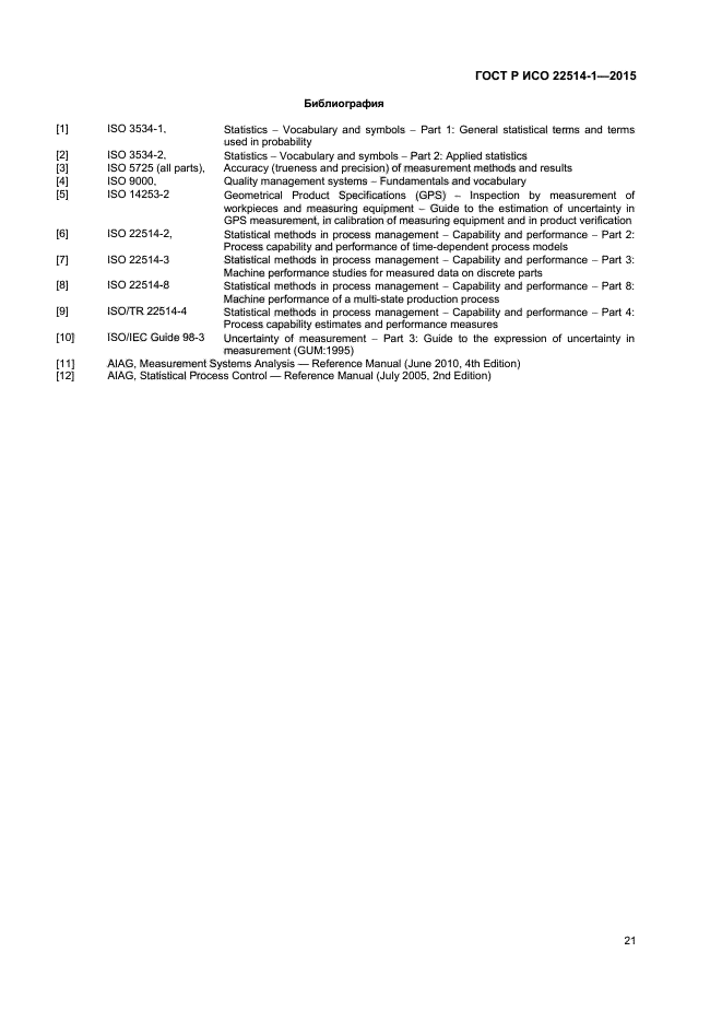 ГОСТ Р ИСО 22514-1-2015