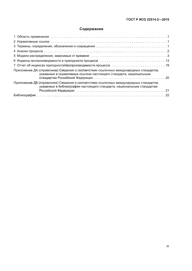 ГОСТ Р ИСО 22514-2-2015