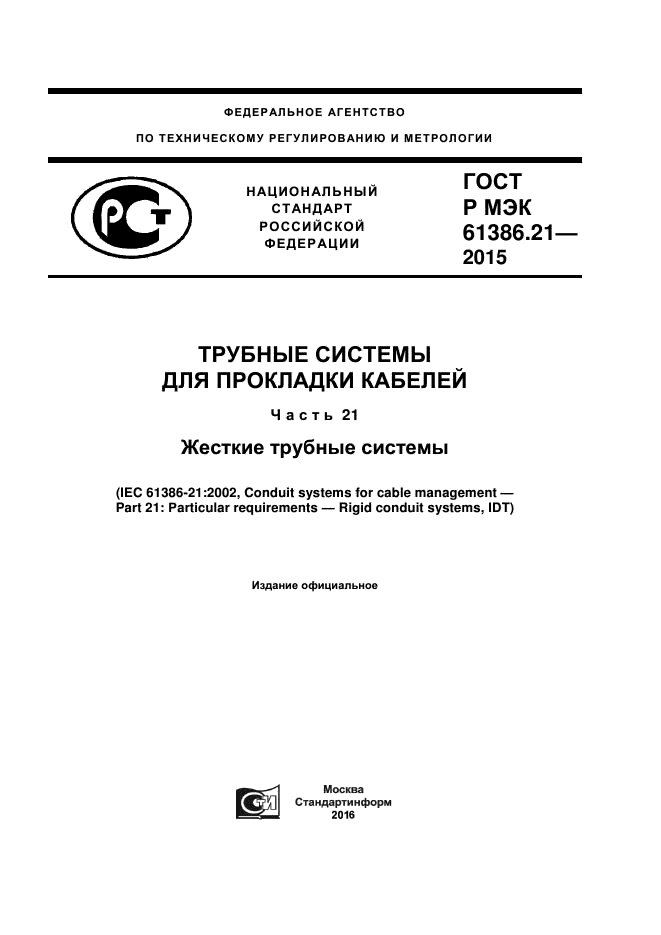 ГОСТ Р МЭК 61386.21-2015