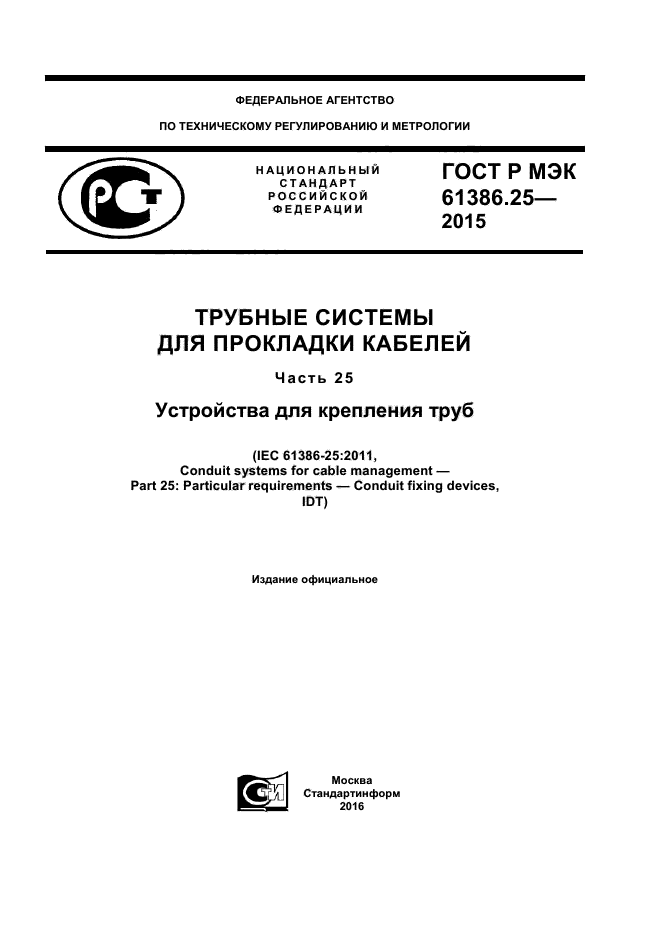 ГОСТ Р МЭК 61386.25-2015