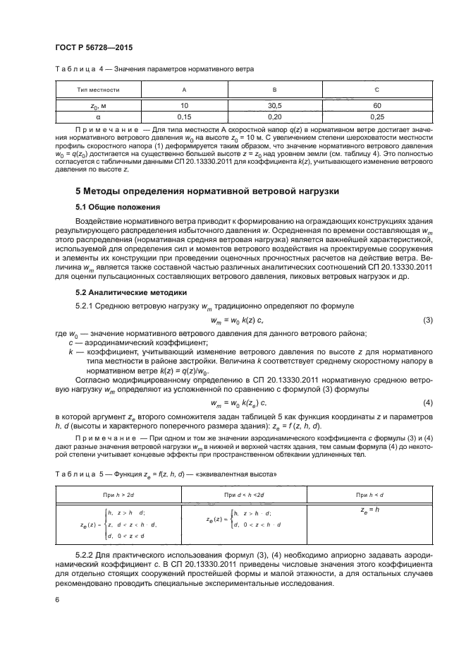 ГОСТ Р 56728-2015