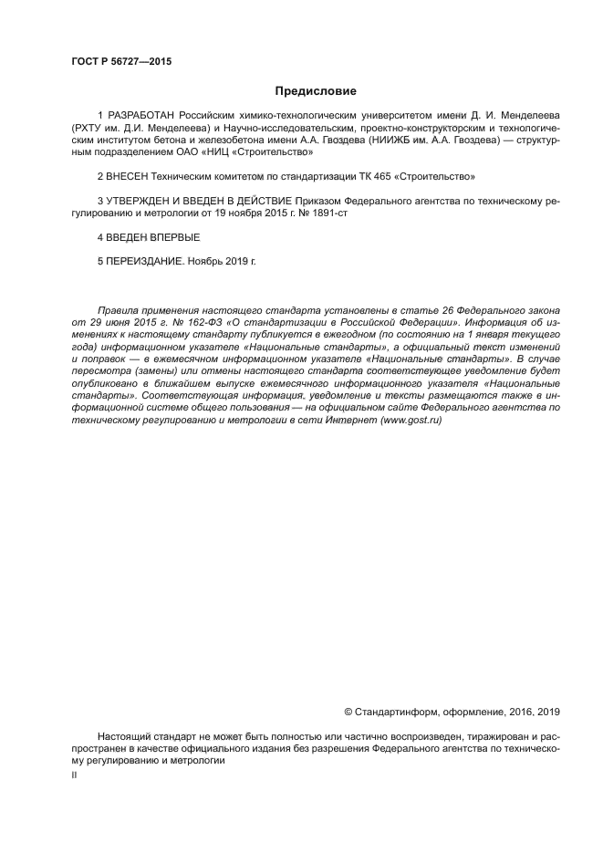 ГОСТ Р 56727-2015