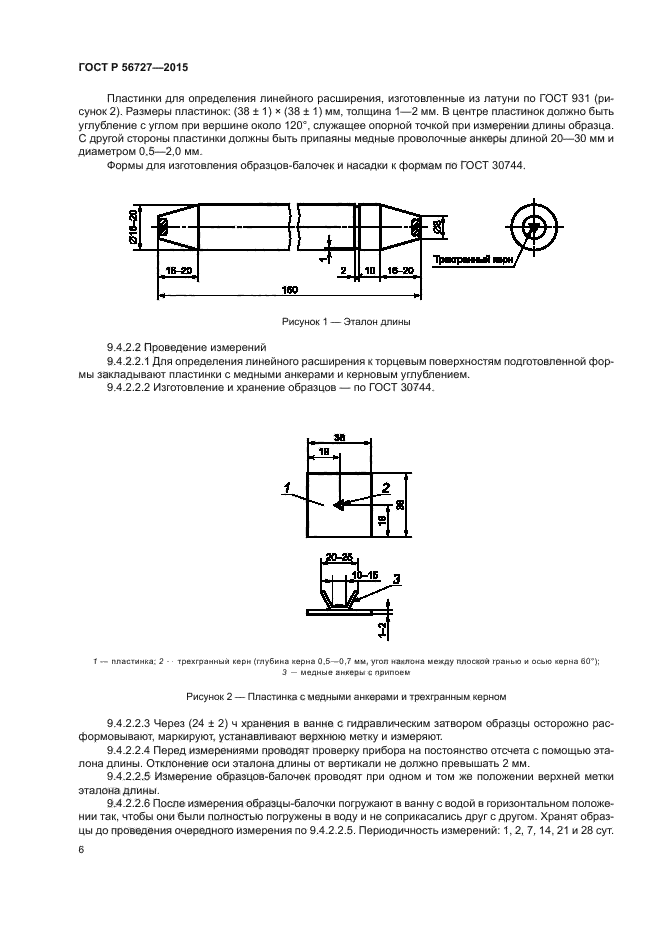 ГОСТ Р 56727-2015