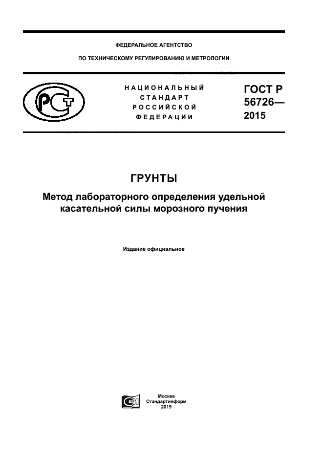 ГОСТ Р 56726-2015