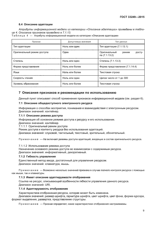 ГОСТ 33249-2015