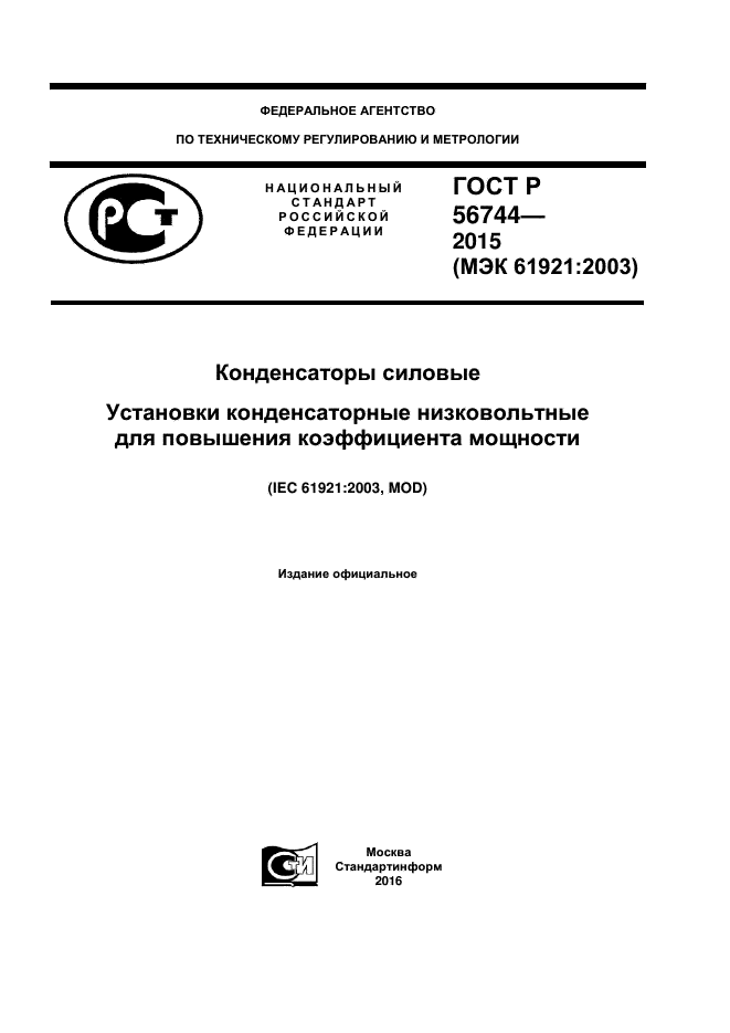 ГОСТ Р 56744-2015