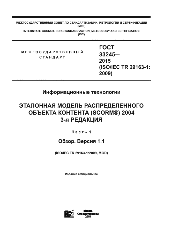 ГОСТ 33245-2015