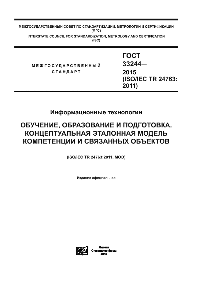 ГОСТ 33244-2015