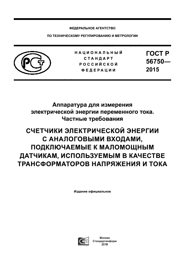 ГОСТ Р 56750-2015