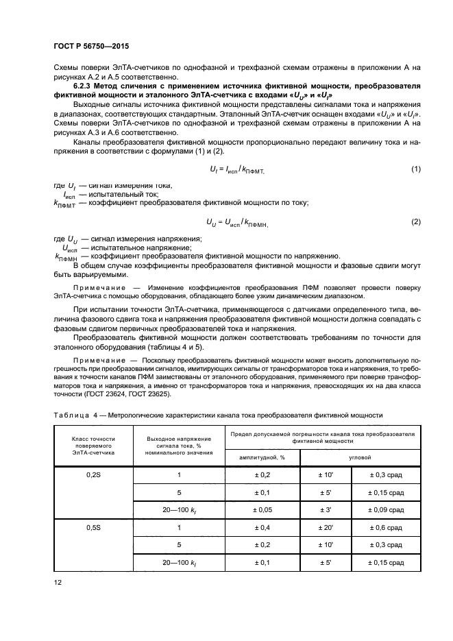 ГОСТ Р 56750-2015