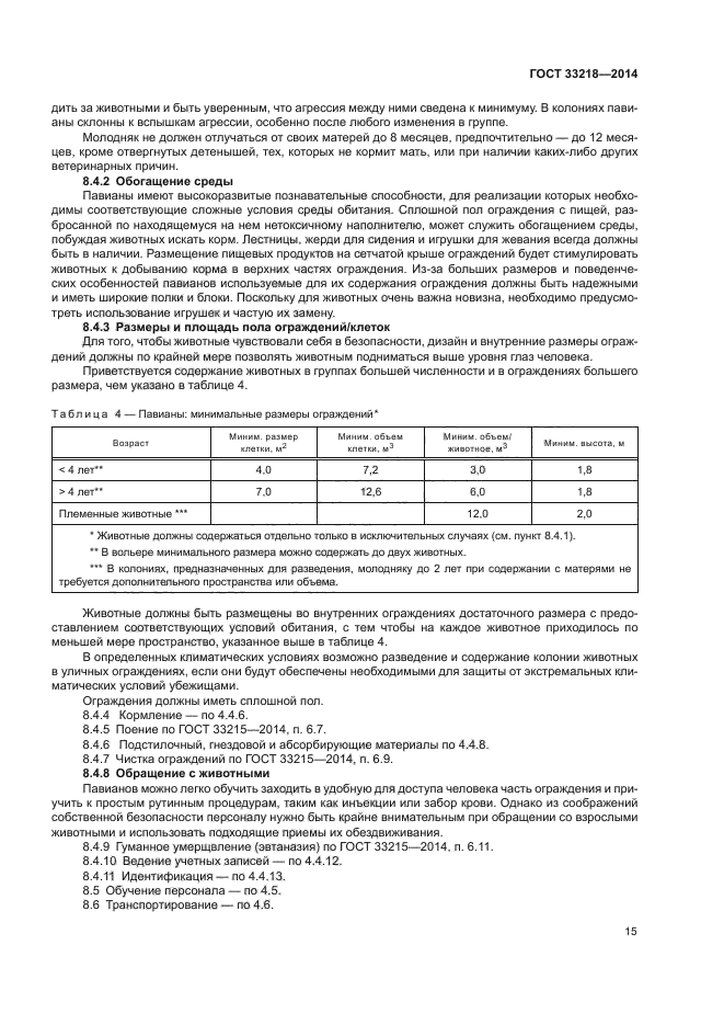 ГОСТ 33218-2014