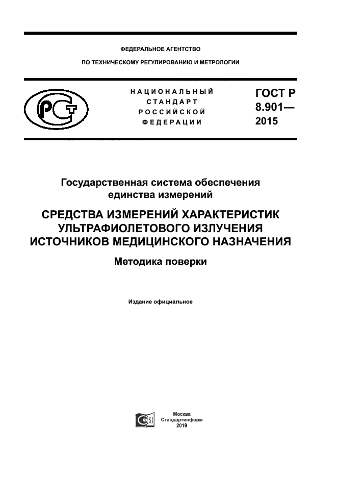 ГОСТ Р 8.901-2015