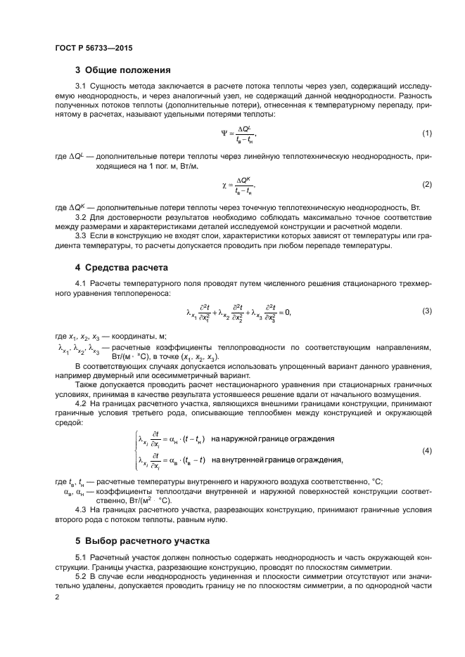 ГОСТ Р 56733-2015