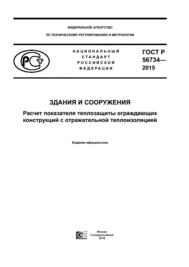 ГОСТ Р 56734-2015