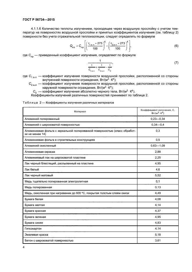 ГОСТ Р 56734-2015