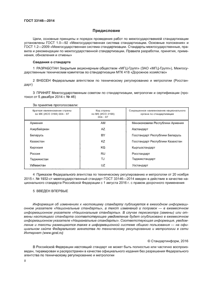 ГОСТ 33146-2014