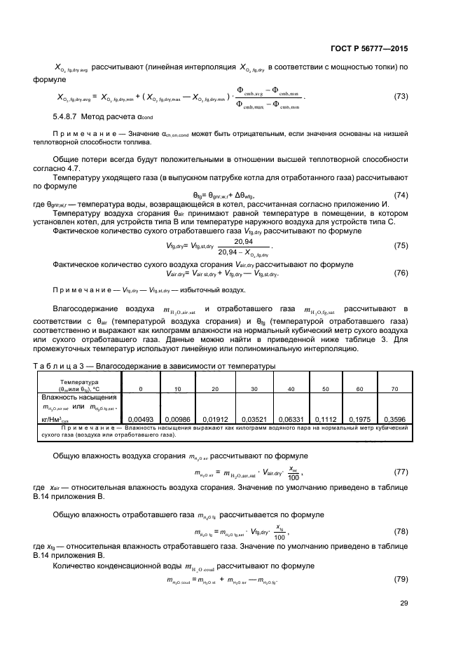 ГОСТ Р 56777-2015