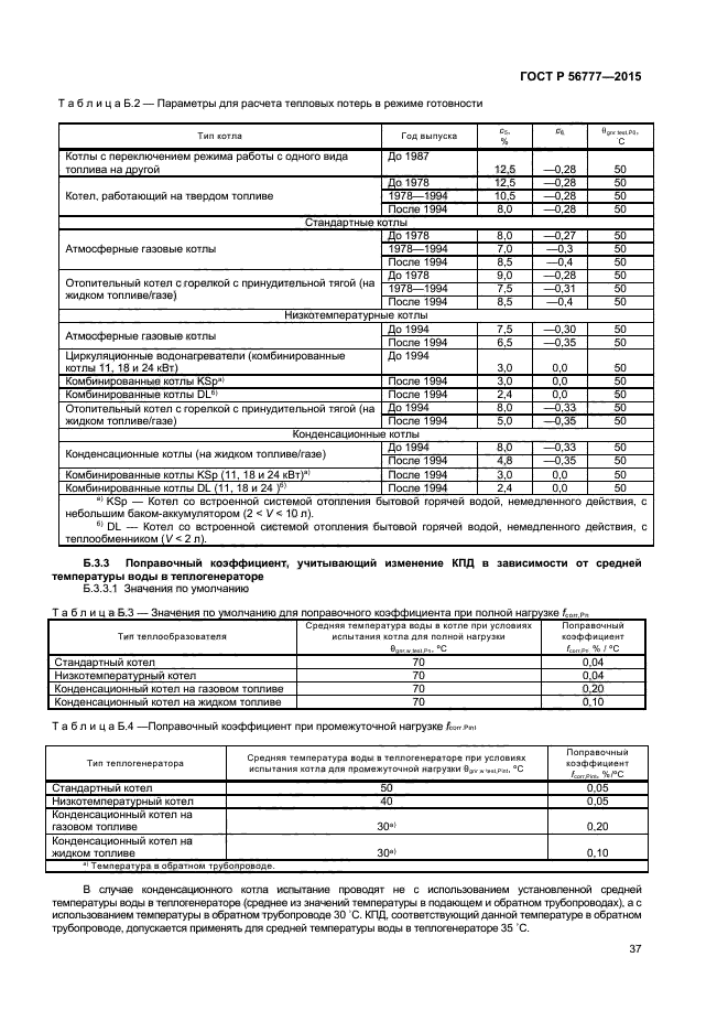 ГОСТ Р 56777-2015