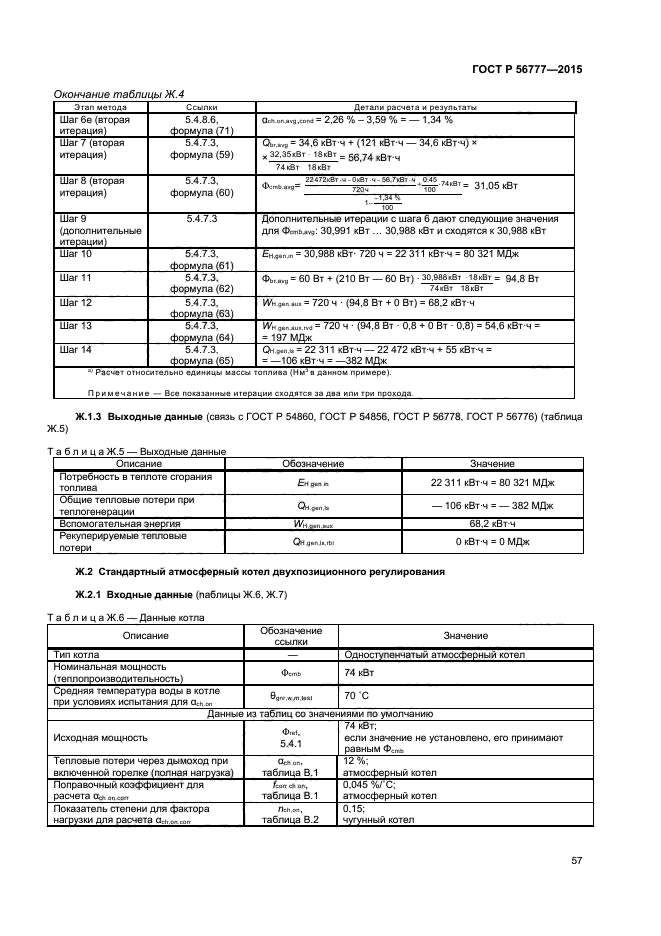 ГОСТ Р 56777-2015