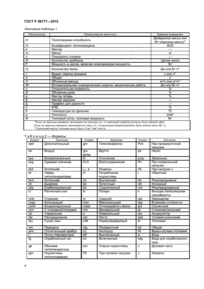 ГОСТ Р 56777-2015