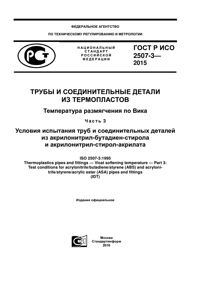 ГОСТ Р ИСО 2507-3-2015