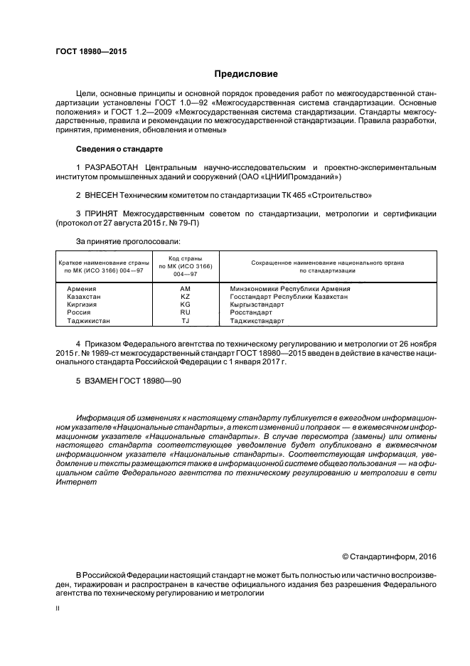 ГОСТ 18980-2015