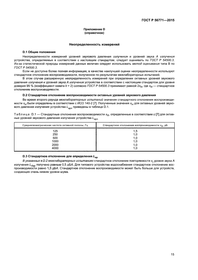 ГОСТ Р 56771-2015