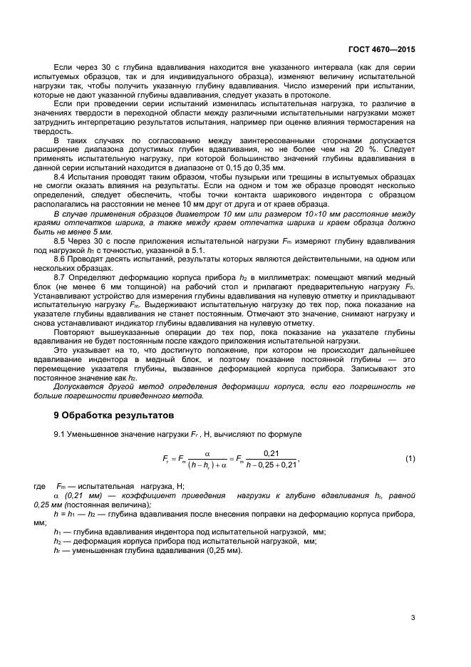 ГОСТ 4670-2015