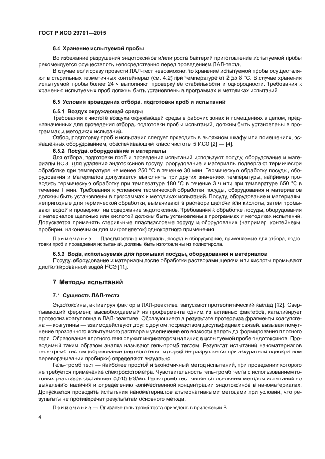 ГОСТ Р ИСО 29701-2015