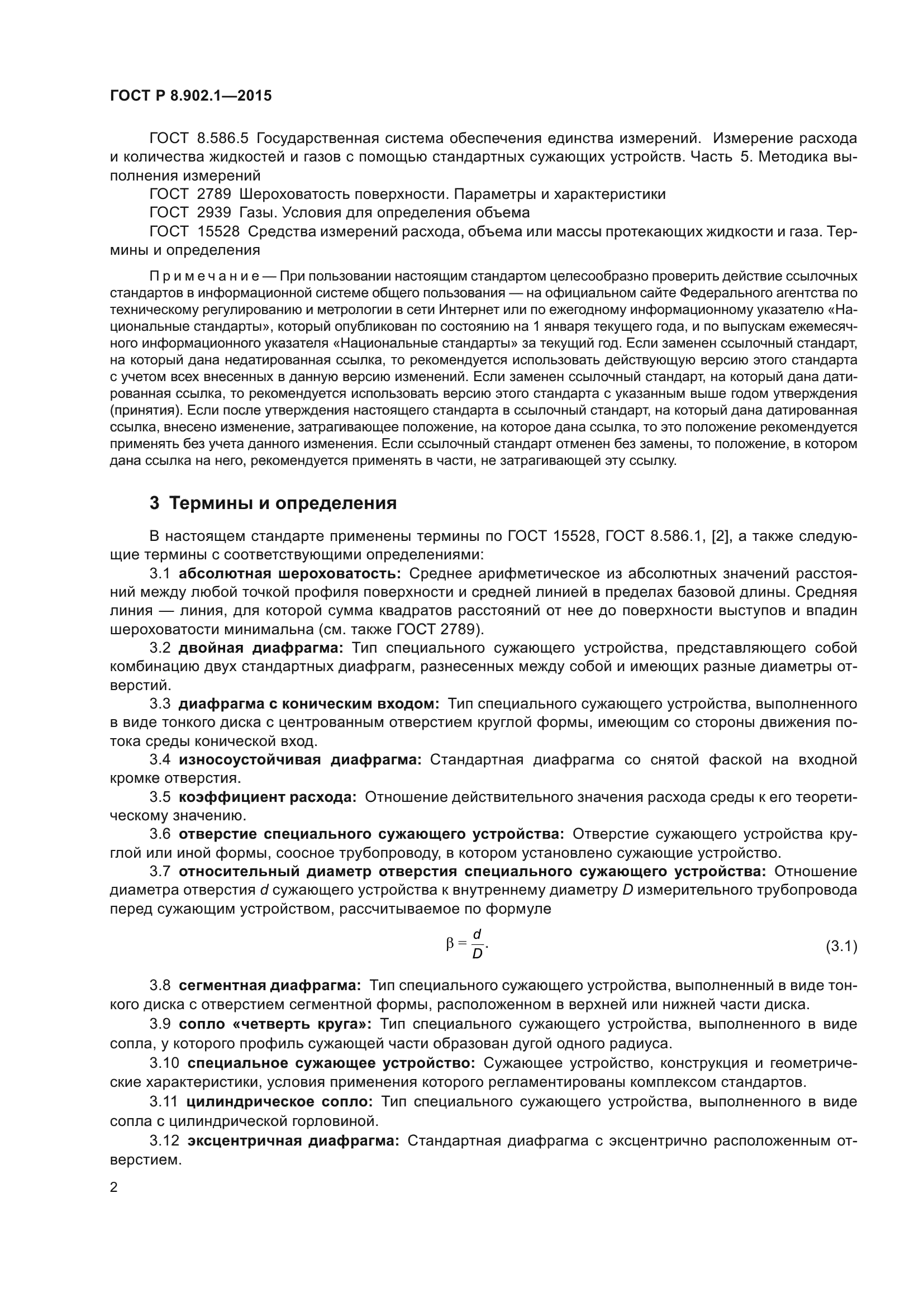 ГОСТ Р 8.902.1-2015