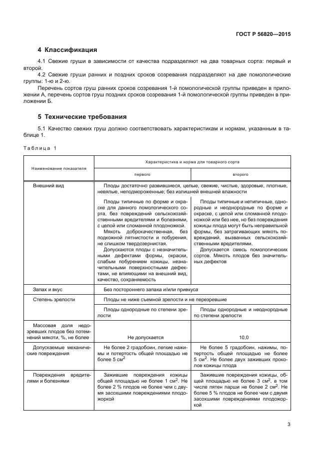 ГОСТ Р 56820-2015