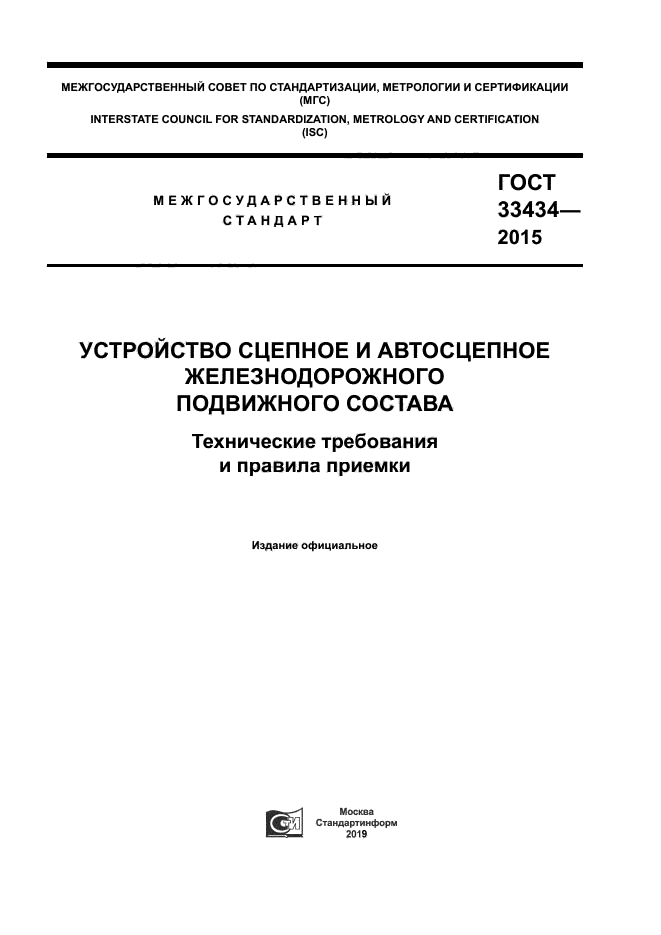 ГОСТ 33434-2015