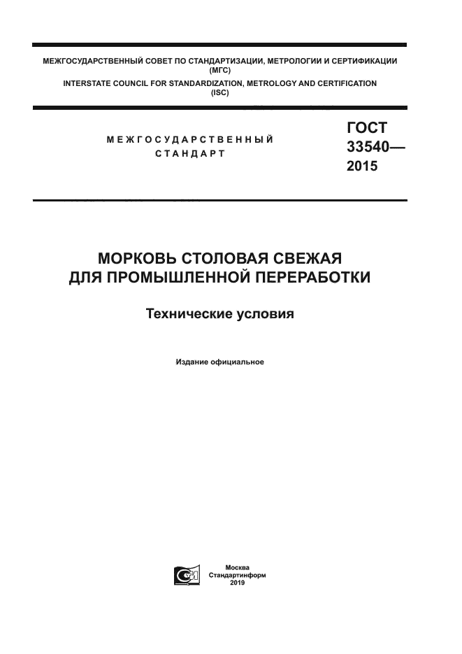 ГОСТ 33540-2015
