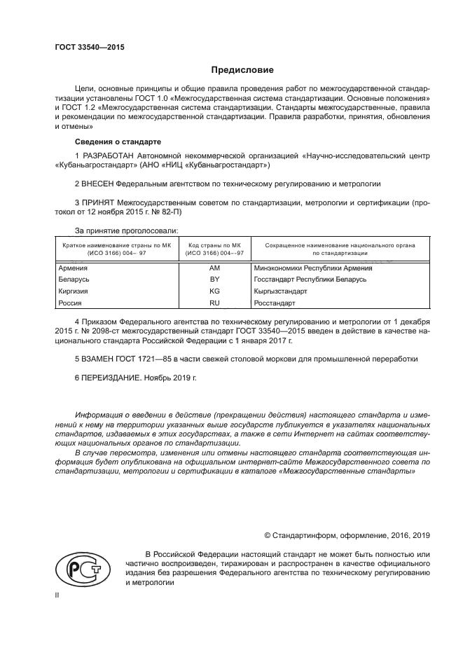 ГОСТ 33540-2015