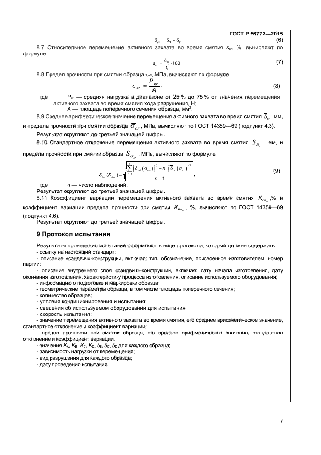 ГОСТ Р 56772-2015