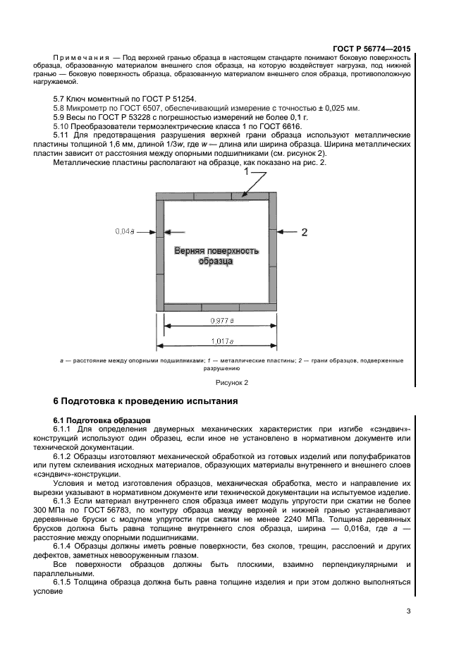 ГОСТ Р 56774-2015