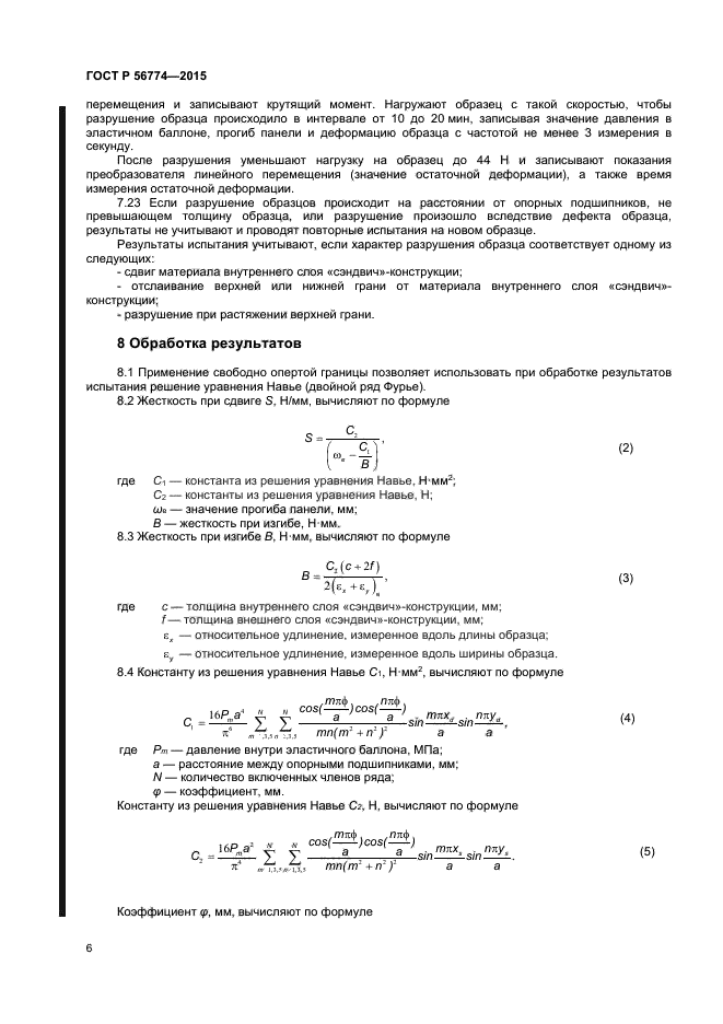 ГОСТ Р 56774-2015