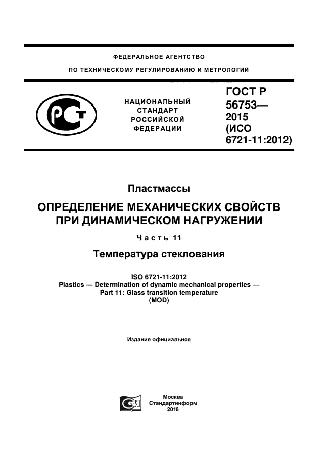 ГОСТ Р 56753-2015