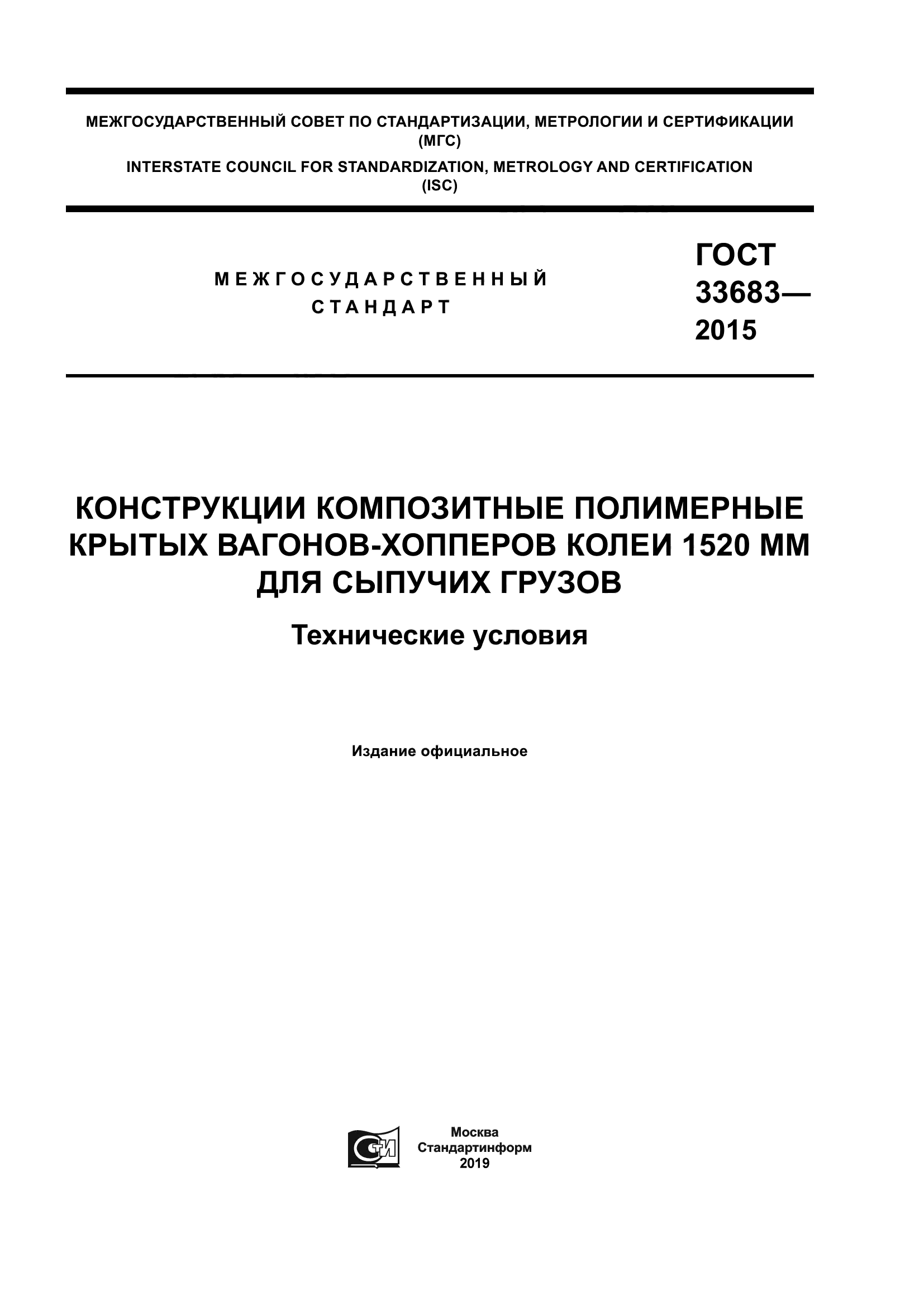 ГОСТ 33683-2015