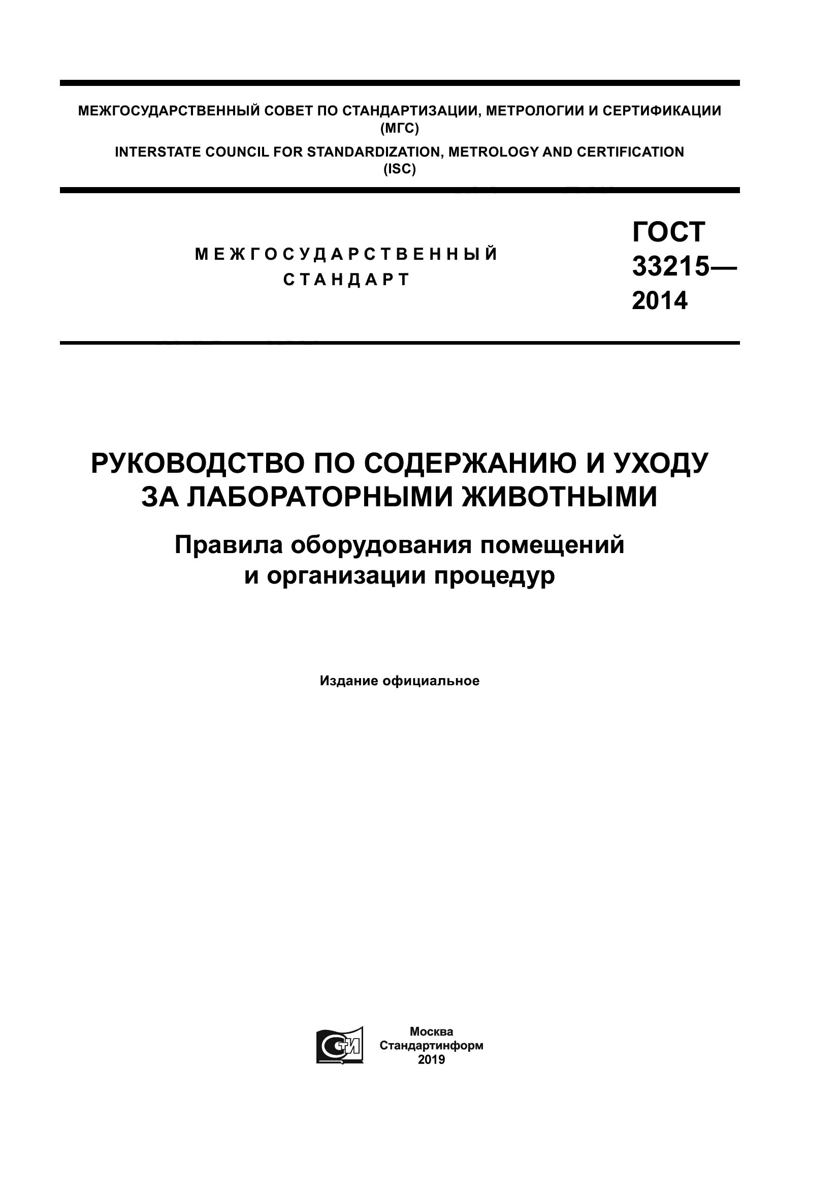 ГОСТ 33215-2014