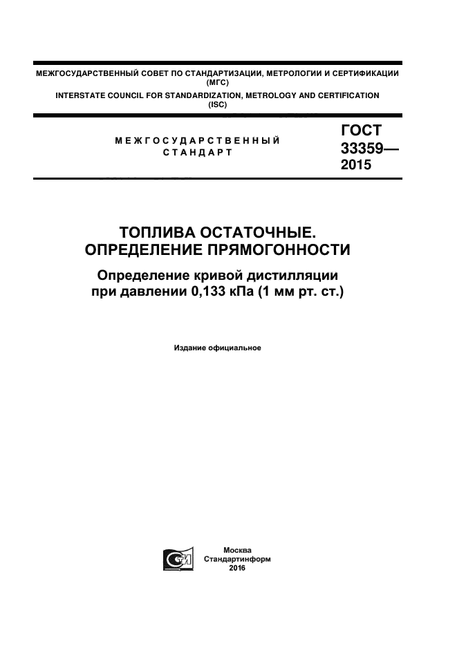 ГОСТ 33359-2015