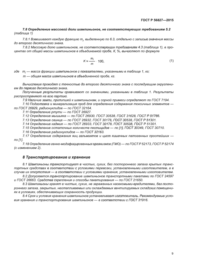 ГОСТ Р 56827-2015