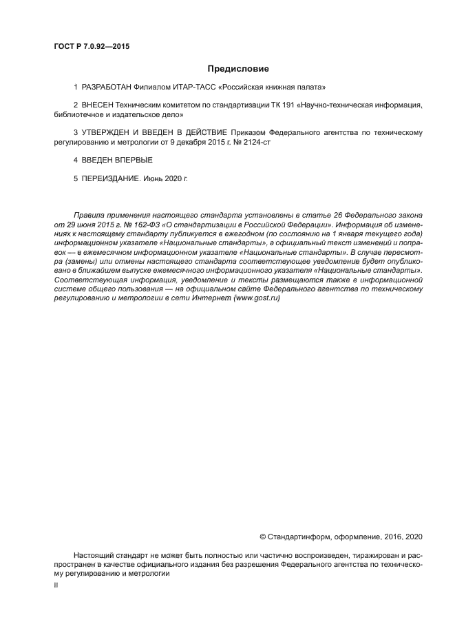 ГОСТ Р 7.0.92-2015