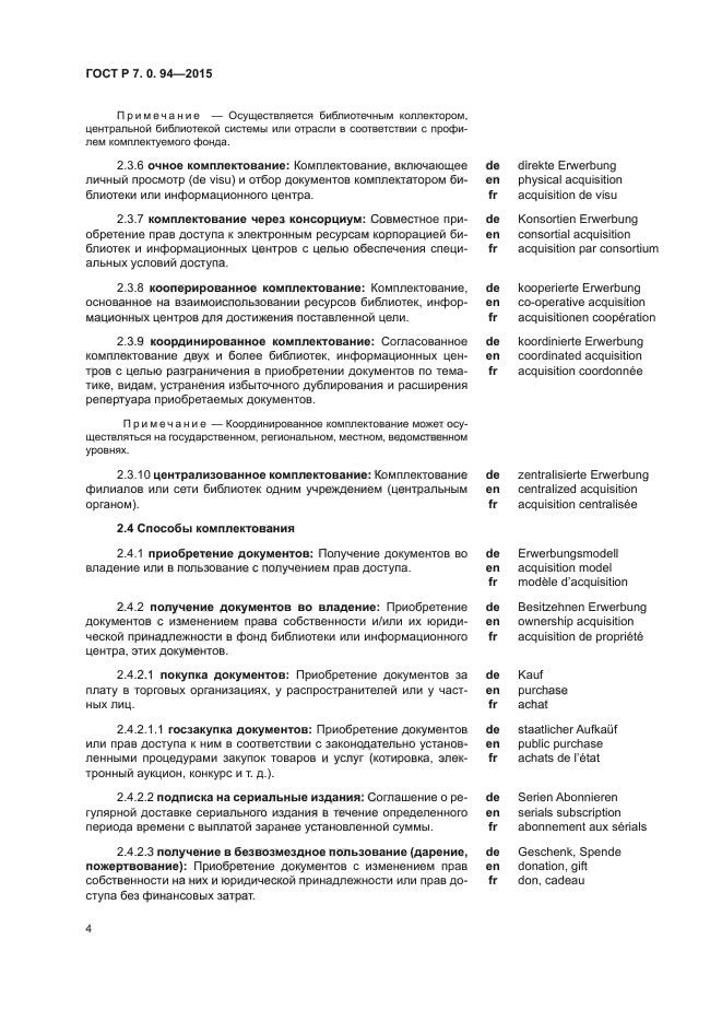ГОСТ Р 7.0.94-2015