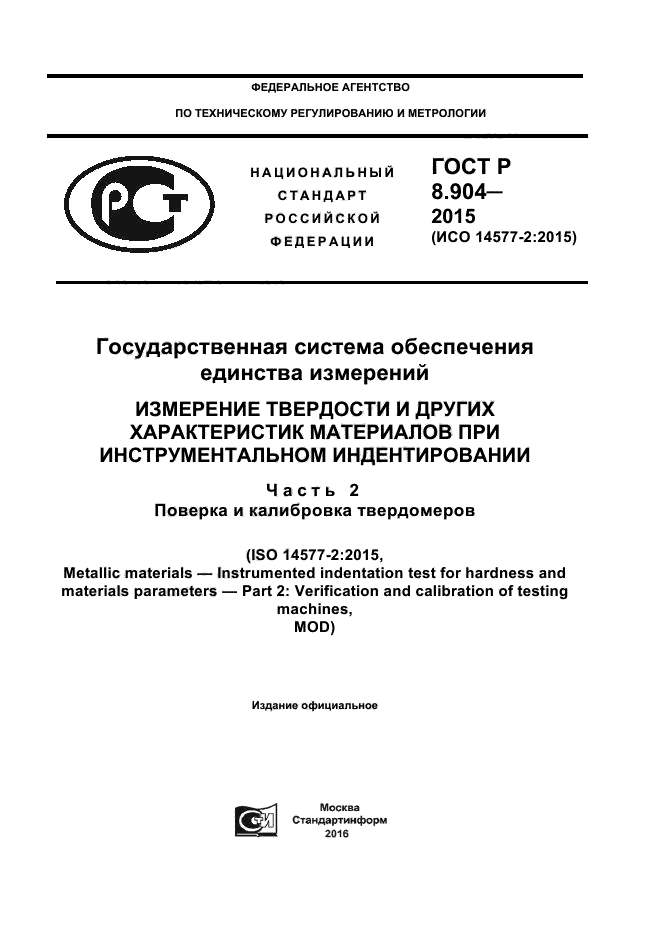 ГОСТ Р 8.904-2015