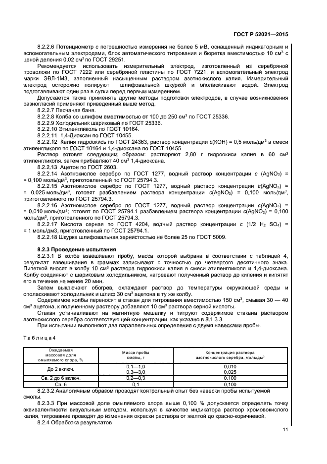 ГОСТ Р 52021-2015