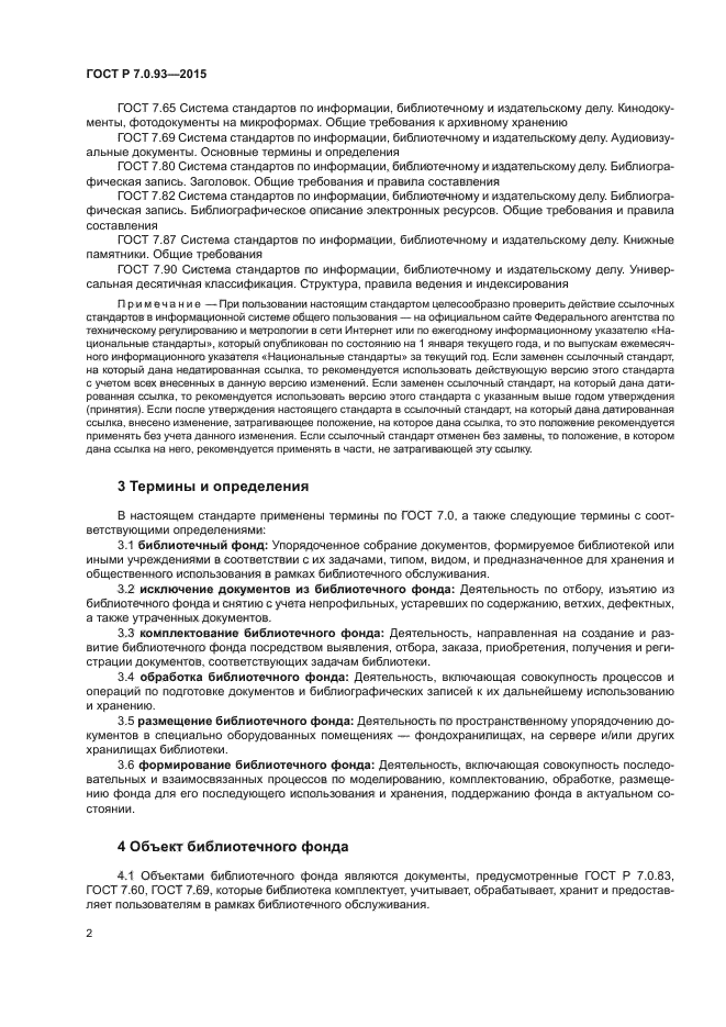 ГОСТ Р 7.0.93-2015