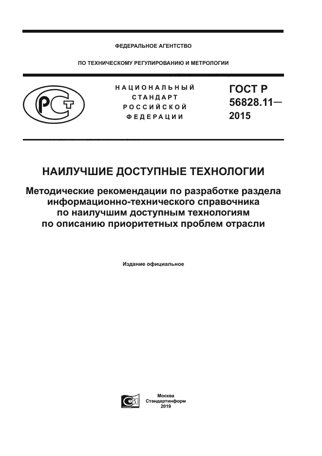 ГОСТ Р 56828.11-2015