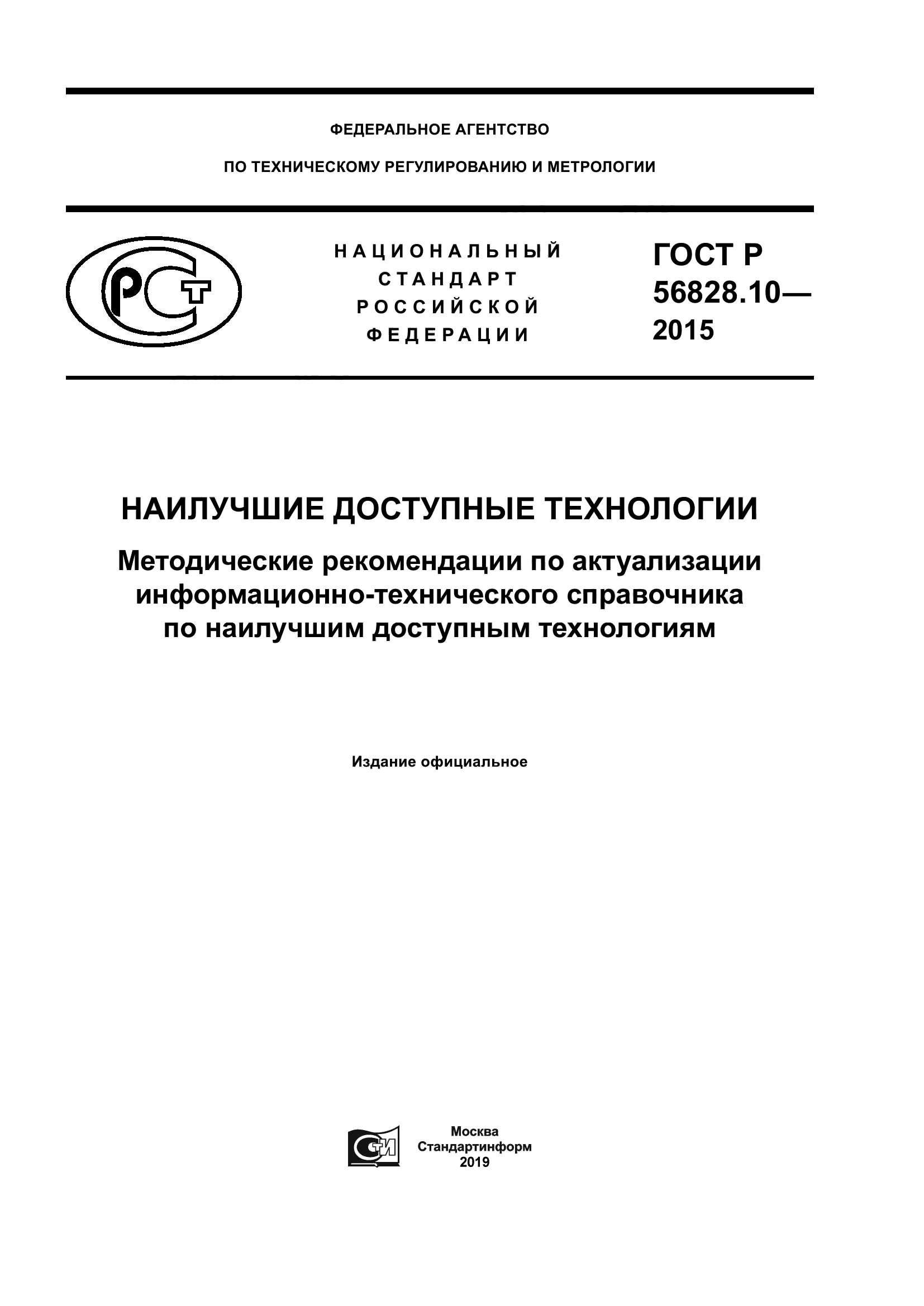 ГОСТ Р 56828.10-2015